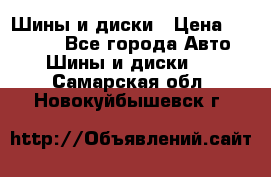 Шины и диски › Цена ­ 70 000 - Все города Авто » Шины и диски   . Самарская обл.,Новокуйбышевск г.